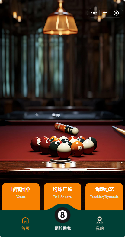 台球Hi8助教预约比赛报名